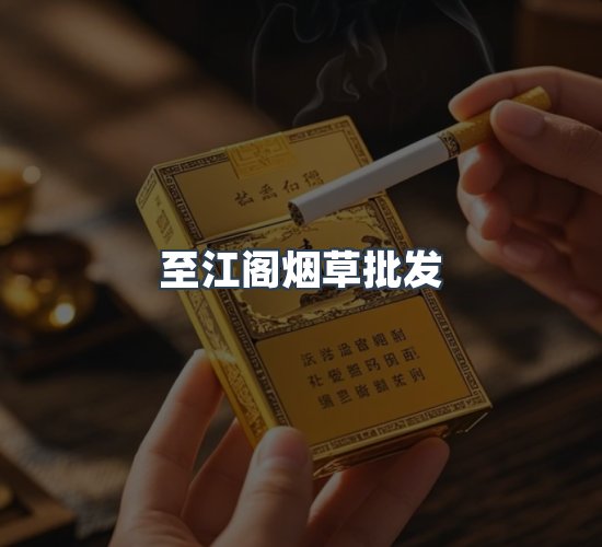 关于至江阁烟草批发